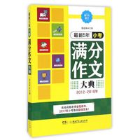 2012-2016年 最新5年小考满分作文大典