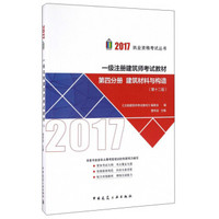 一级注册建筑师考试教材 第四分册 建筑材料与构造（第12版）