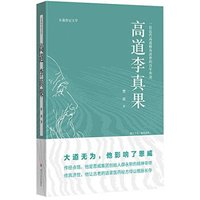高道李真果