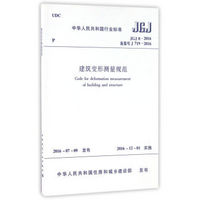 中华人民共和国行业标准（JGJ8-2016）：建筑变形测量规范