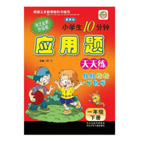 小学生10分钟应用题：一年级下册（冀教版）