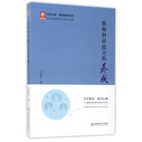教师科研能力的养成/学思书系·教师素养系列