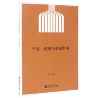 产权、政府与公司财务