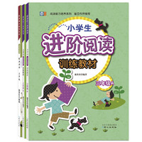 崔峦作序推荐三年级阅读能力培养进阶套装：进阶阅读+经典诗词 （套装全3册）