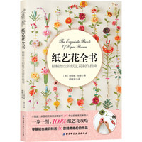 纸艺花全书：栩栩如生的纸艺花制作指南