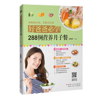 好爸爸必学:288例营养月子餐
