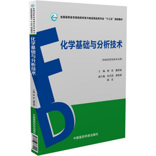 化学基础与分析技术（供食品药品类专业用）