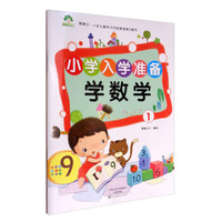 小学入学准备:学数学1/MYDS:爱德少儿