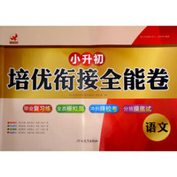 小升初培优衔接全能卷：语文