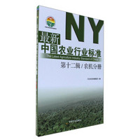 最新中国农业行业标准（第12辑 农机分册）/中国农业标准经典收藏系列