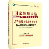 中人2018国家教师资格考试用书教材历年真题与命题预测试卷初中音乐学科知识与教学能力（初级中学）