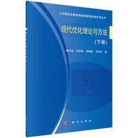 Science Press 科学出版社 现代优化理论与方法（下册）