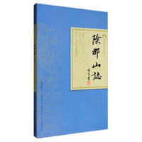 岭南古寺志丛刊：阴那山志