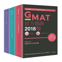 新东方（2018）GMAT官方指南：综合+数学+语文（京东套装共3册）