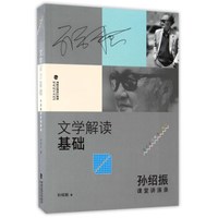 文学解读基础 孙绍振课堂讲演录/孙绍振作品解读系列