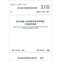 四川省工程建设地方标准（DBJ51/T072-2017）：四川省嵌入式连续支承无砟轨道工程技术规程