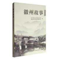 徽州故事