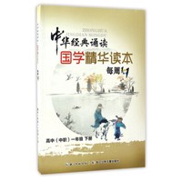 中华经典诵读：国学精华读本每周1+1（高中 中职 一年级下册）