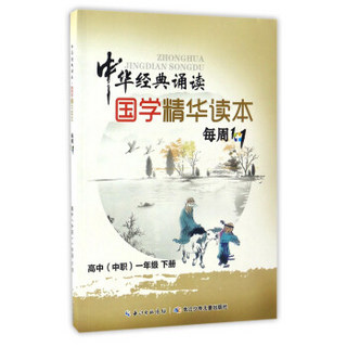 中华经典诵读：国学精华读本每周1+1（高中 中职 一年级下册）