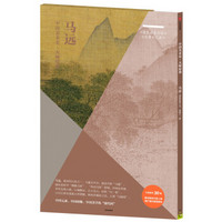 中国美术史·大师原典系列：马远·设色山水十开、水图十二段