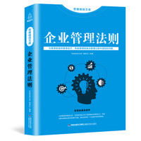 思维格局文库:企业管理法则