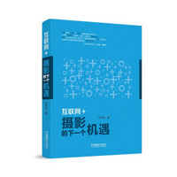 互联网+:摄影的下一个机遇