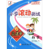 小学滚动测试：科学（五年级下 J）