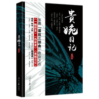 贵婉日记(新版)