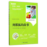列那狐的故事（无障碍阅读 新课标新阅读）