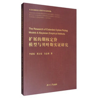 扩展的期权定价模型与贝叶斯实证研究