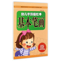 幼儿学前描红本:基本笔画