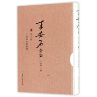 王安石全集·第十册：王安石全集附录