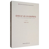 秦国历史与北方历史地理研究/陕西师范大学西北历史环境与经济社会发展研究院学术文库