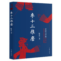 李十三推磨