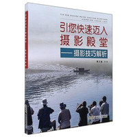 引您快速迈入摄影殿堂:摄影技巧解析