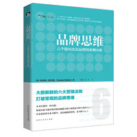 品牌思维 : 六个德国杰出品牌的案例分析