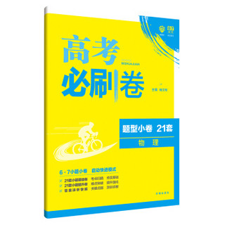 理想树 67高考 2018新版 高考必刷卷 题型小卷21套 物理