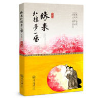 缘来红楼梦一场