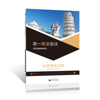 2017年全新修订黑皮英语语文系列高中高一英语语法分层强化训练，练习题复习题资料