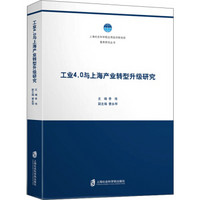 工业4.0与上海产业转型升级研究