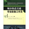 城市轨道交通车站设备工作页/城市轨道交通职业教育系列教材·城市轨道交通运营管理