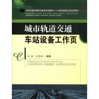 城市轨道交通车站设备工作页/城市轨道交通职业教育系列教材·城市轨道交通运营管理