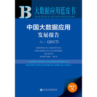 中国大数据应用发展报告No.1(2017)