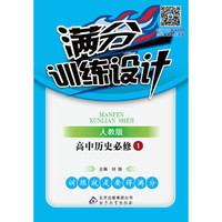 (2017秋)满分训练设计：历史必修1·人教版