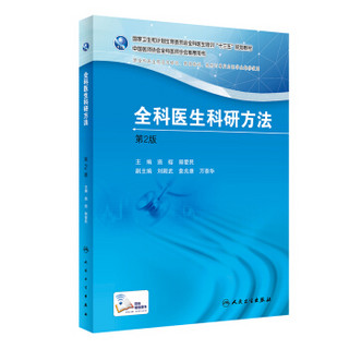 国家卫生和计划生育委员会全科医生培训规划教材 全科医生科研方法(第2版)
