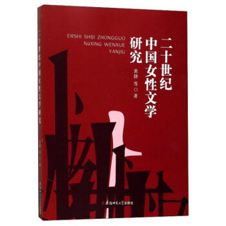 二十世纪中国女性文学研究