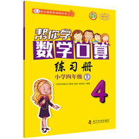 帮你学数学口算练习册小学四年级上(SJ国家新课程)