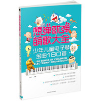 想弹就弹萌歌大全:少年儿童电子琴金曲180首