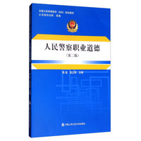 人民警察职业道德(第2版全国公安高等教育本科规划教材)