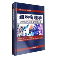 细胞病理学常见病例诊断及鉴别诊断